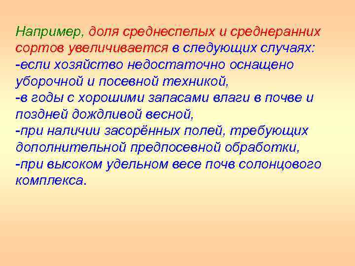 Например, доля среднеспелых и среднеранних сортов увеличивается в следующих случаях: -если хозяйство недостаточно оснащено