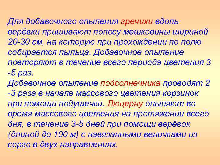 Для добавочного опыления гречихи вдоль верёвки пришивают полосу мешковины шириной 20 30 см, на