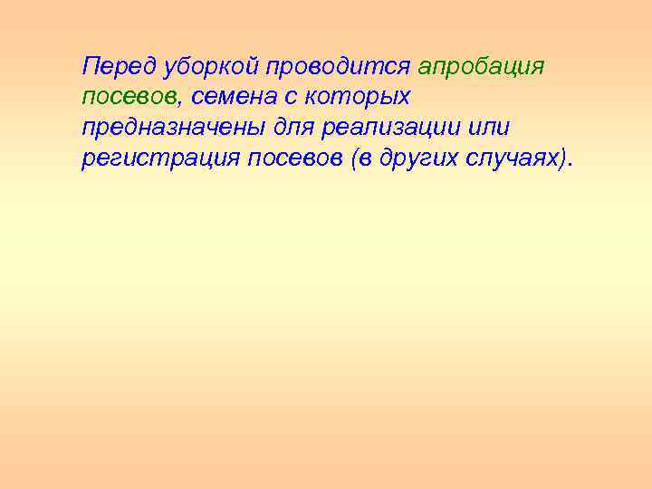 Перед уборкой проводится апробация посевов, семена с которых предназначены для реализации или регистрация посевов