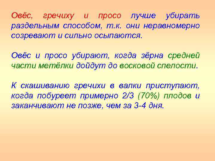 Овёс, гречиху и просо лучше убирать раздельным способом, т. к. они неравномерно созревают и
