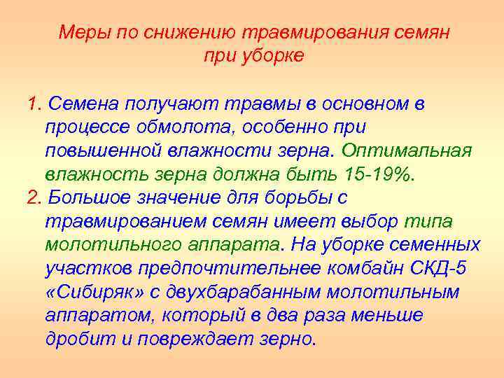 Меры по снижению травмирования семян при уборке 1. Семена получают травмы в основном в