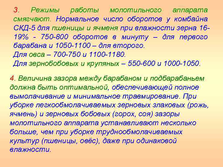 3. Режимы работы молотильного аппарата смягчают. Нормальное число оборотов у комбайна СКД 5 для