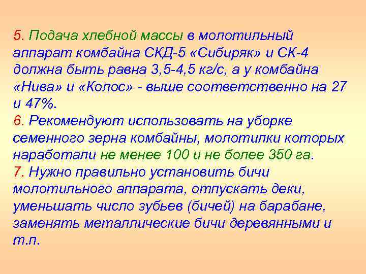 5. Подача хлебной массы в молотильный аппарат комбайна СКД 5 «Сибиряк» и СК 4