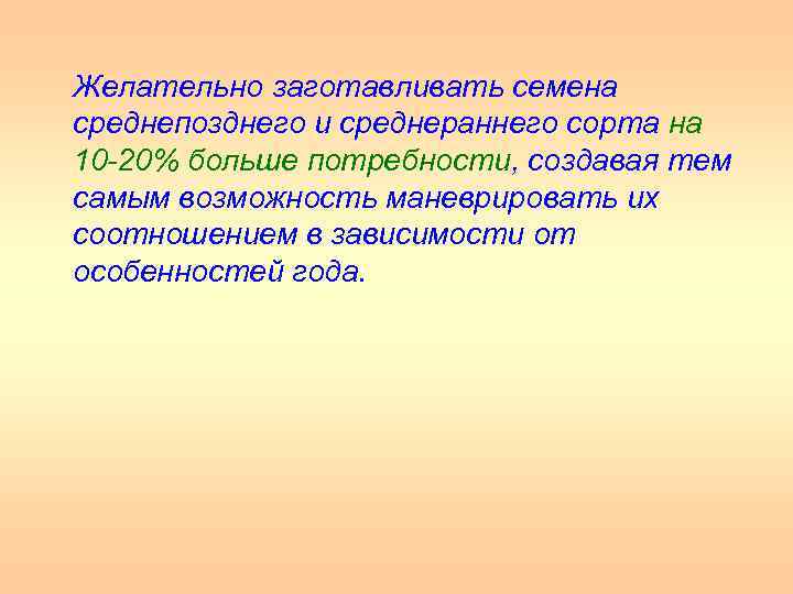 Желательно заготавливать семена среднепозднего и среднераннего сорта на 10 20% больше потребности, создавая тем
