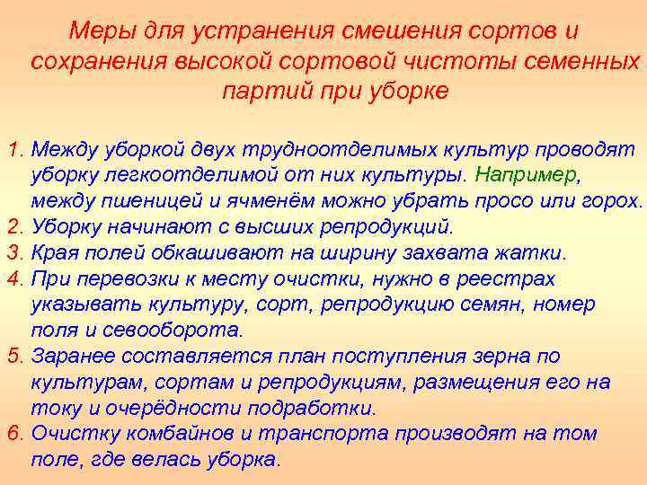 Меры для устранения смешения сортов и сохранения высокой сортовой чистоты семенных партий при уборке