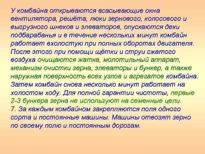 У комбайна открываются всасывающие окна вентилятора, решёта, люки зернового, колосового и выгрузного шнеков и