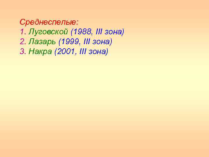 Среднеспелые: 1. Луговской (1988, III зона) 2. Лазарь (1999, III зона) 3. Накра (2001,