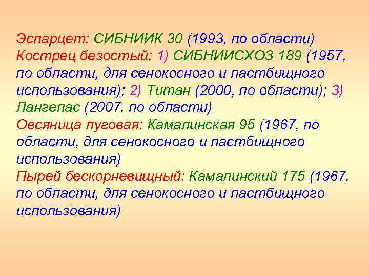 Эспарцет: СИБНИИК 30 (1993, по области) Кострец безостый: 1) СИБНИИСХОЗ 189 (1957, по области,