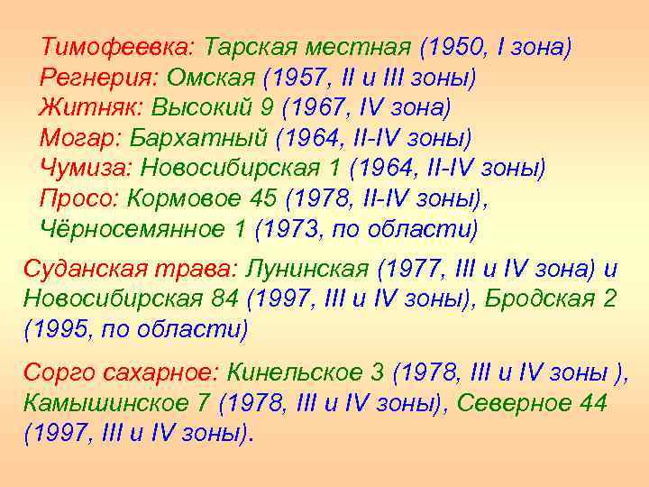Тимофеевка: Тарская местная (1950, I зона) Регнерия: Омская (1957, II и III зоны) Житняк: