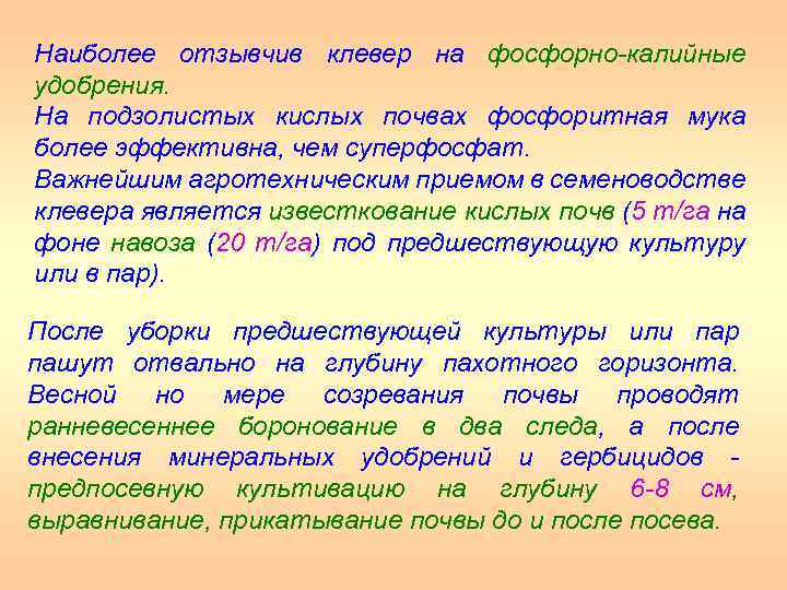 Наиболее отзывчив клевер на фосфорно калийные удобрения. На подзолистых кислых почвах фосфоритная мука более