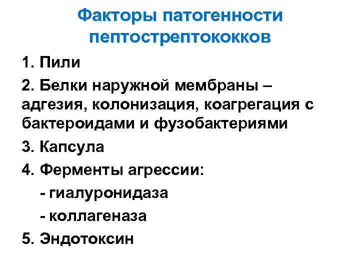 Факторы патогенности пептострептококков 1. Пили 2. Белки наружной мембраны – адгезия, колонизация, коагрегация с