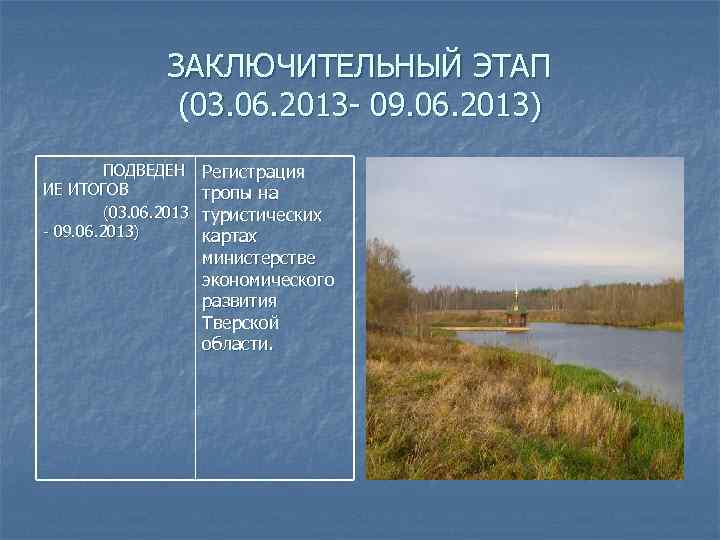 ЗАКЛЮЧИТЕЛЬНЫЙ ЭТАП (03. 06. 2013 - 09. 06. 2013) ПОДВЕДЕН ИЕ ИТОГОВ (03. 06.