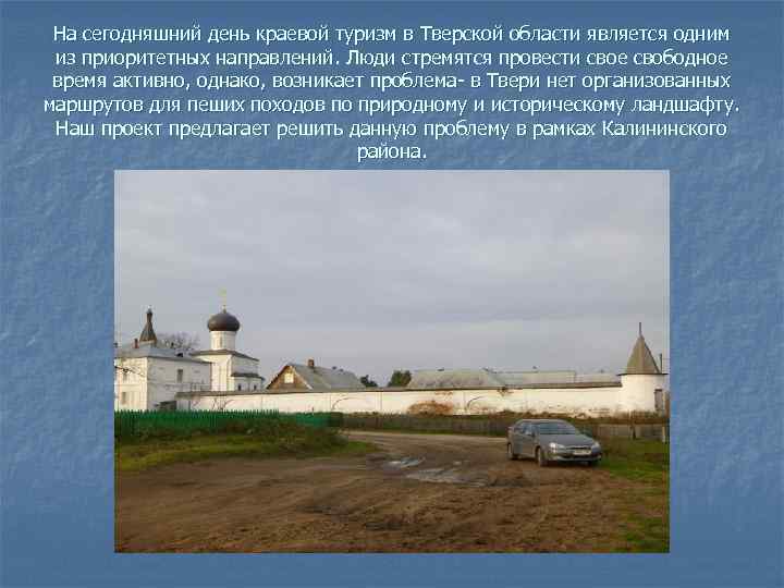 На сегодняшний день краевой туризм в Тверской области является одним из приоритетных направлений. Люди