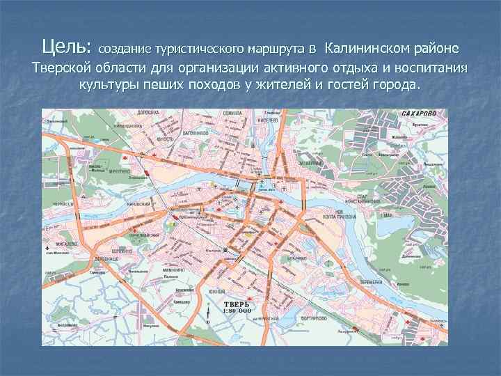 Цель: создание туристического маршрута в Калининском районе Тверской области для организации активного отдыха и
