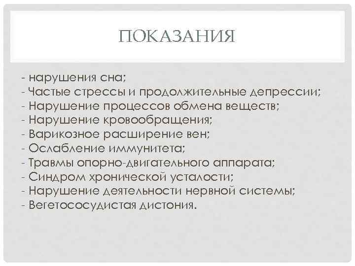 ПОКАЗАНИЯ - нарушения сна; - Частые стрессы и продолжительные депрессии; - Нарушение процессов обмена