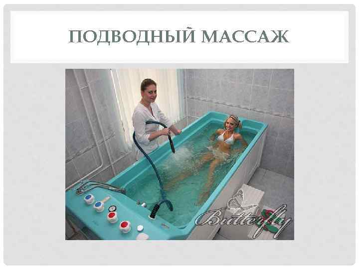 ПОДВОДНЫЙ МАССАЖ 