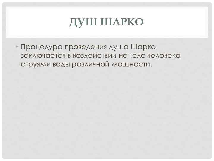 ДУШ ШАРКО • Процедура проведения душа Шарко заключается в воздействии на тело человека струями