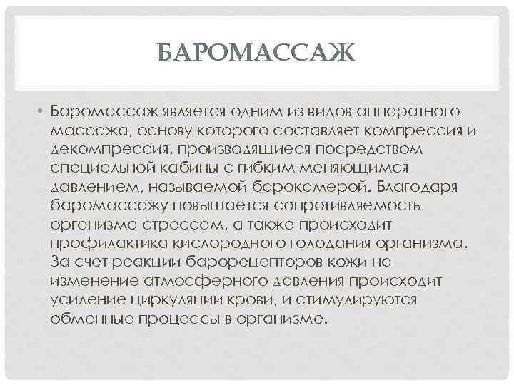 БАРОМАССАЖ • Баромассаж является одним из видов аппаратного массажа, основу которого составляет компрессия и