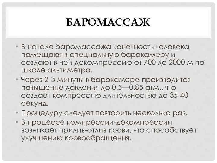 БАРОМАССАЖ • В начале баромассажа конечность человека помещают в специальную барокамеру и создают в