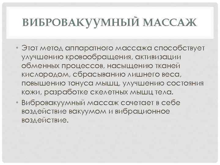 ВИБРОВАКУУМНЫЙ МАССАЖ • Этот метод аппаратного массажа способствует улучшению кровообращения, активизации обменных процессов, насыщению