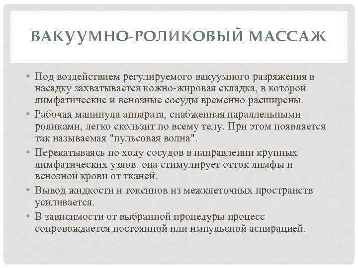 ВАКУУМНО-РОЛИКОВЫЙ МАССАЖ • Под воздействием регулируемого вакуумного разряжения в насадку захватывается кожно-жировая складка, в