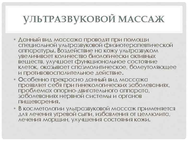 УЛЬТРАЗВУКОВОЙ МАССАЖ • Данный вид массажа проводят при помощи специальной ультразвуковой физиотерапевтической аппаратуры. Воздействие