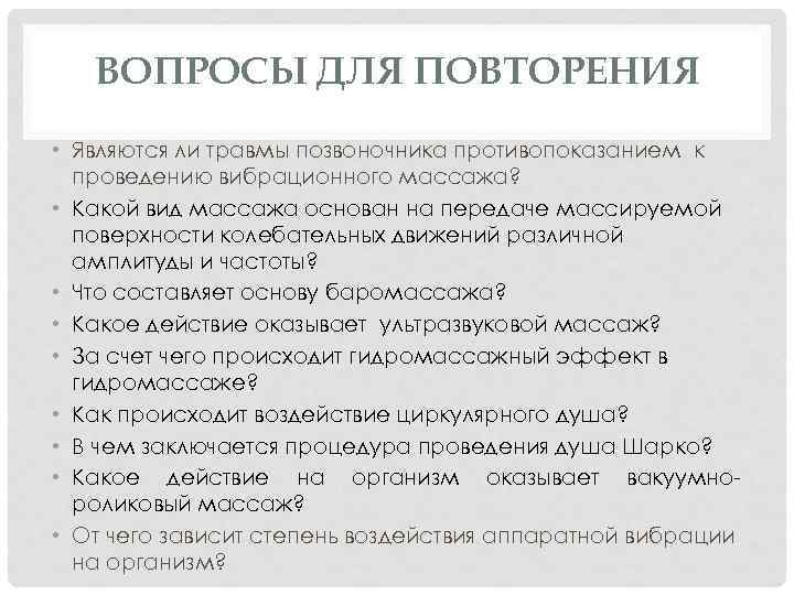 ВОПРОСЫ ДЛЯ ПОВТОРЕНИЯ • Являются ли травмы позвоночника противопоказанием к проведению вибрационного массажа? •