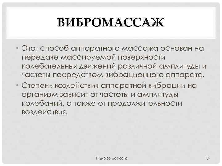 ВИБРОМАССАЖ • Этот способ аппаратного массажа основан на передаче массируемой поверхности колебательных движений различной