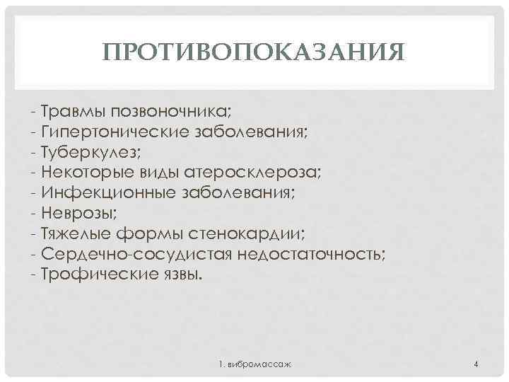 ПРОТИВОПОКАЗАНИЯ - Травмы позвоночника; - Гипертонические заболевания; - Туберкулез; - Некоторые виды атеросклероза; -