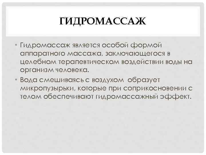 ГИДРОМАССАЖ • Гидромассаж является особой формой аппаратного массажа, заключающегося в целебном терапевтическом воздействии воды