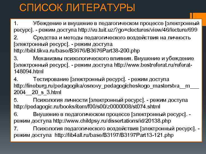 СПИСОК ЛИТЕРАТУРЫ 1. Убеждение и внушение в педагогическом процессе [электронный ресурс]. режим доступа http: