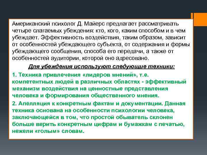 Американский психолог Д. Майерс предлагает рассматривать четыре слагаемых убеждения: кто, кого, каким способом и