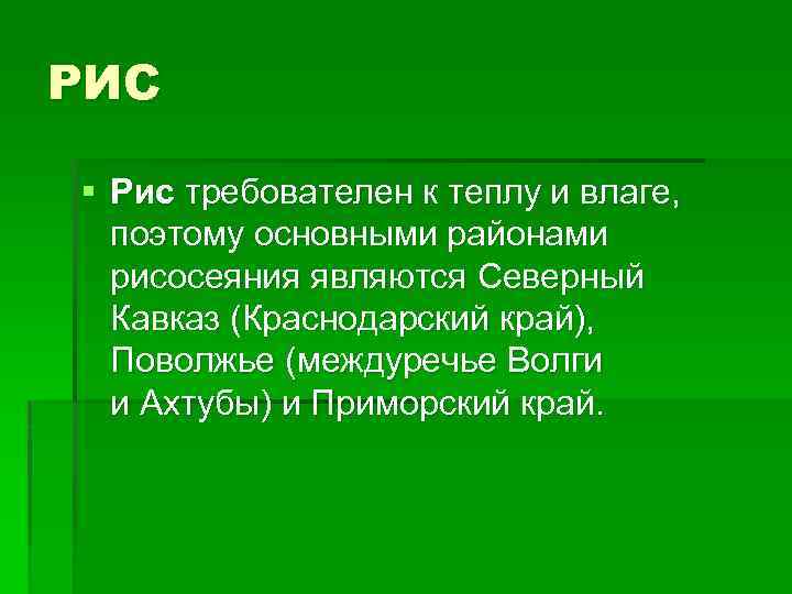 РИС § Рис требователен к теплу и влаге, поэтому основными районами рисосеяния являются Северный