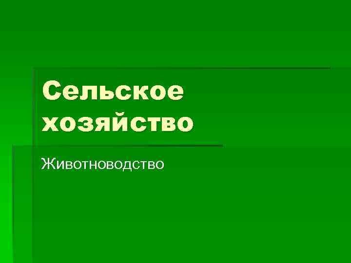 Сельское хозяйство Животноводство 