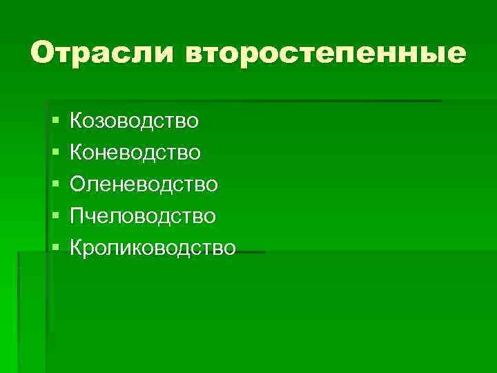 Отрасли второстепенные § § § Козоводство Коневодство Оленеводство Пчеловодство Кролиководство 
