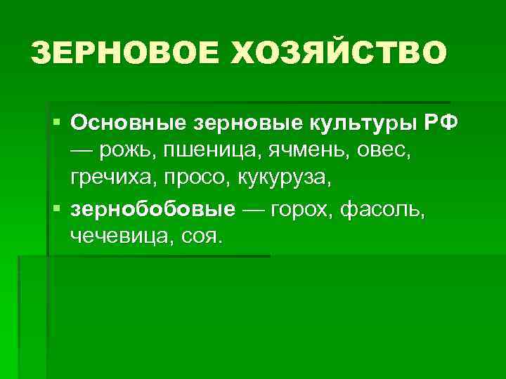 ЗЕРНОВОЕ ХОЗЯЙСТВО § Основные зерновые культуры РФ — рожь, пшеница, ячмень, овес, гречиха, просо,