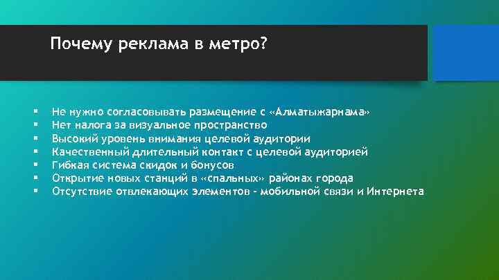 Почему реклама в метро? § § § § Не нужно согласовывать размещение с «Алматыжарнама»