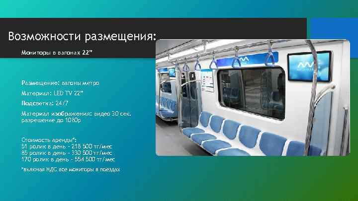 Возможности размещения: Мониторы в вагонах 22” Размещение: вагоны метро Материал: LED TV 22” Подсветка: