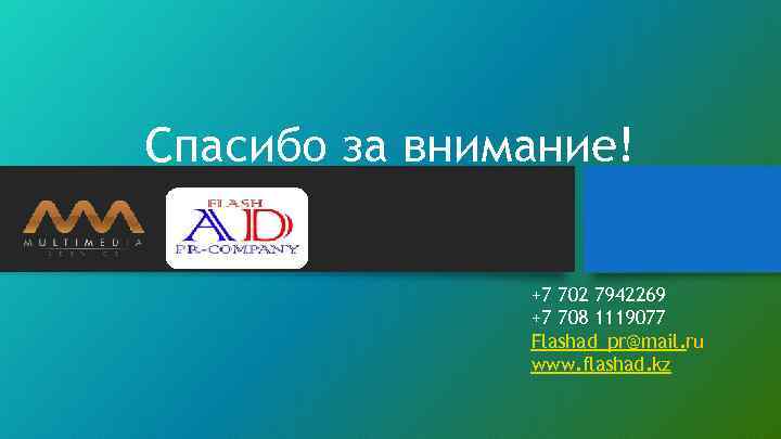 Спасибо за внимание! +7 702 7942269 +7 708 1119077 Flashad_pr@mail. ru www. flashad. kz