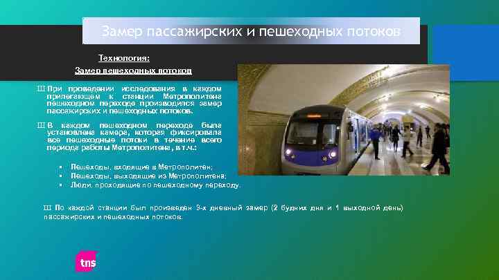Замер пассажирских и пешеходных потоков Технология: Замер пешеходных потоков Ш При проведении исследования в