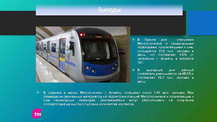 Выводы Ø В будние дни станциями Метрополитена и пешеходными переходами, прилегающими к ним, пользуются