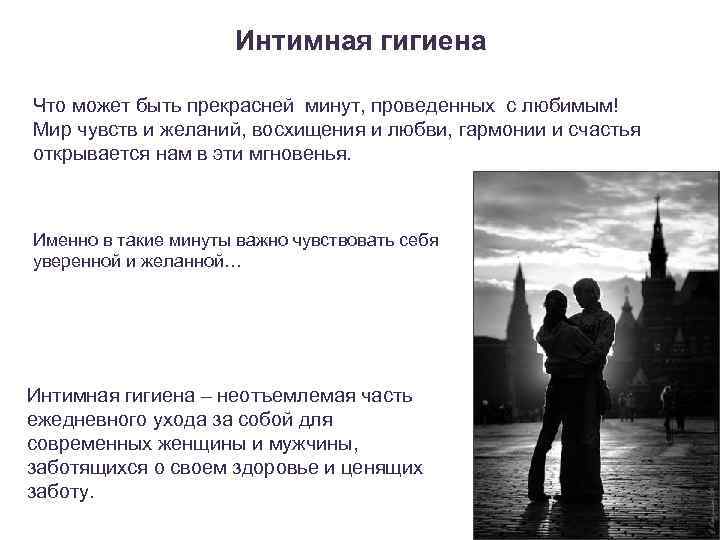 Интимная гигиена Что может быть прекрасней минут, проведенных с любимым! Мир чувств и желаний,