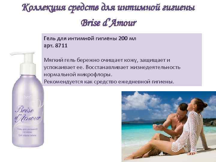 Коллекция средств для интимной гигиены Brise d’Amour Гель для интимной гигиены 200 мл арт.