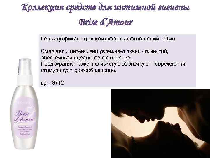 Коллекция средств для интимной гигиены Brise d’Amour Гель-лубрикант для комфортных отношений 50 мл Смягчает