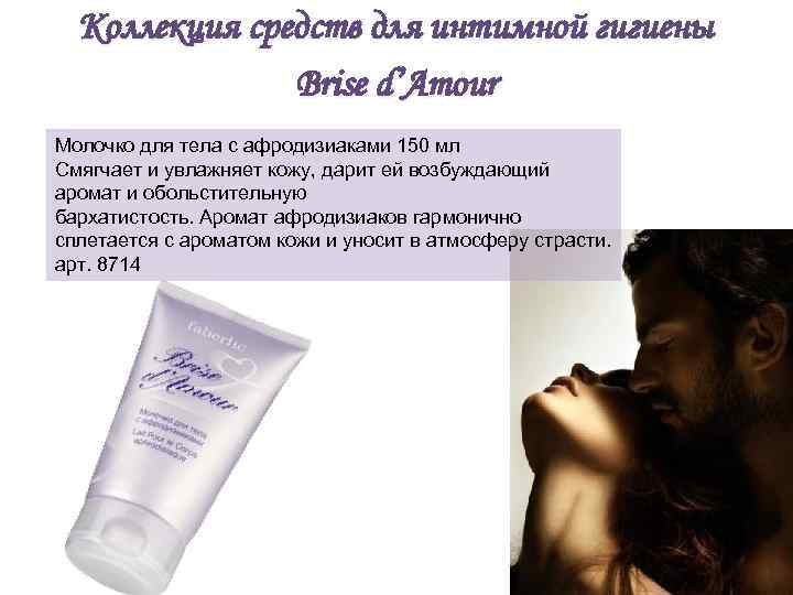 Коллекция средств для интимной гигиены Brise d’Amour Молочко для тела с афродизиаками 150 мл