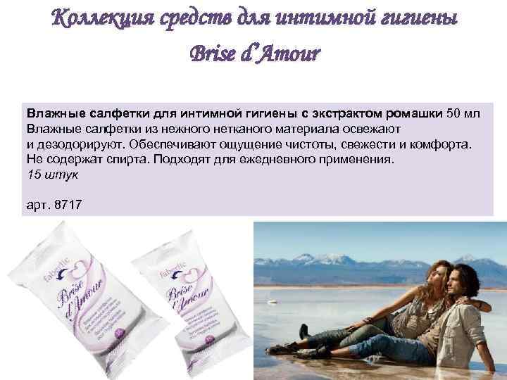 Коллекция средств для интимной гигиены Brise d’Amour Влажные салфетки для интимной гигиены с экстрактом