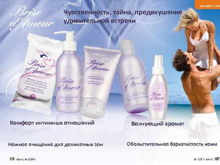 Чувственность, тайна, предвкушение удивительной встречи Комфорт интимных отношений Нежное очищение для деликатных зон Волнующий