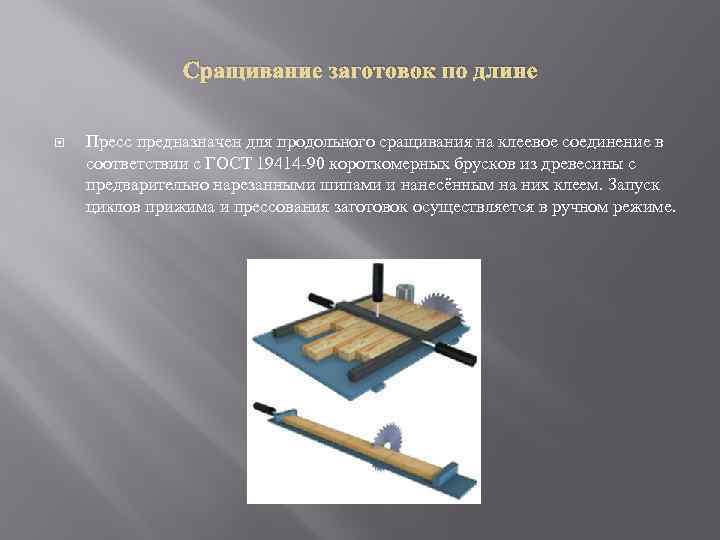 Сращивание заготовок по длине Пресс предназначен для продольного сращивания на клеевое соединение в соответствии