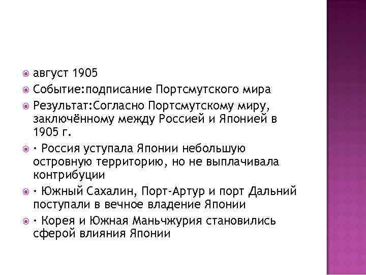 август 1905 Событие: подписание Портсмутского мира Результат: Согласно Портсмутскому миру, заключённому между Россией и