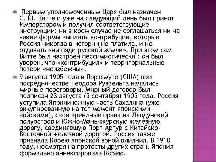  Первым уполномоченным Царя был назначен С. Ю. Витте и уже на следующий день